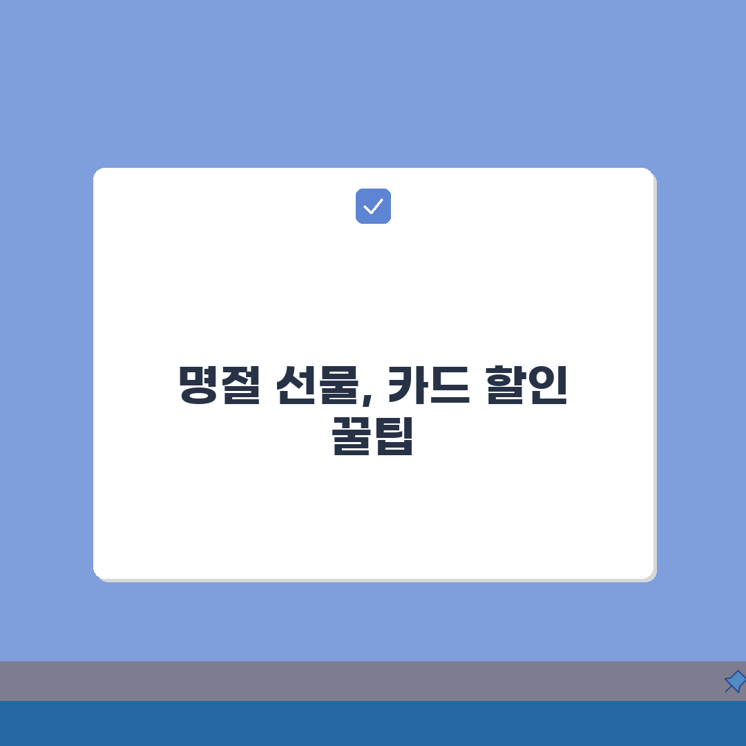 국국복지몰 명절 선물세트 카드결제 할인받는 숨은 혜택 총정리: 5가지 핵심 팁