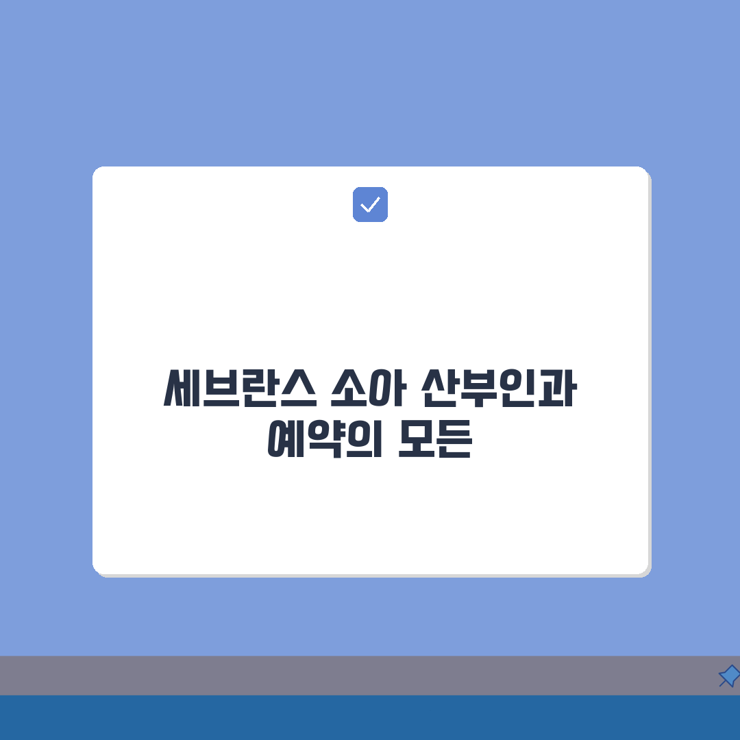 세브란스 광주병원 소아과 산부인과 예약 완벽 가이드: 7단계 총정리
