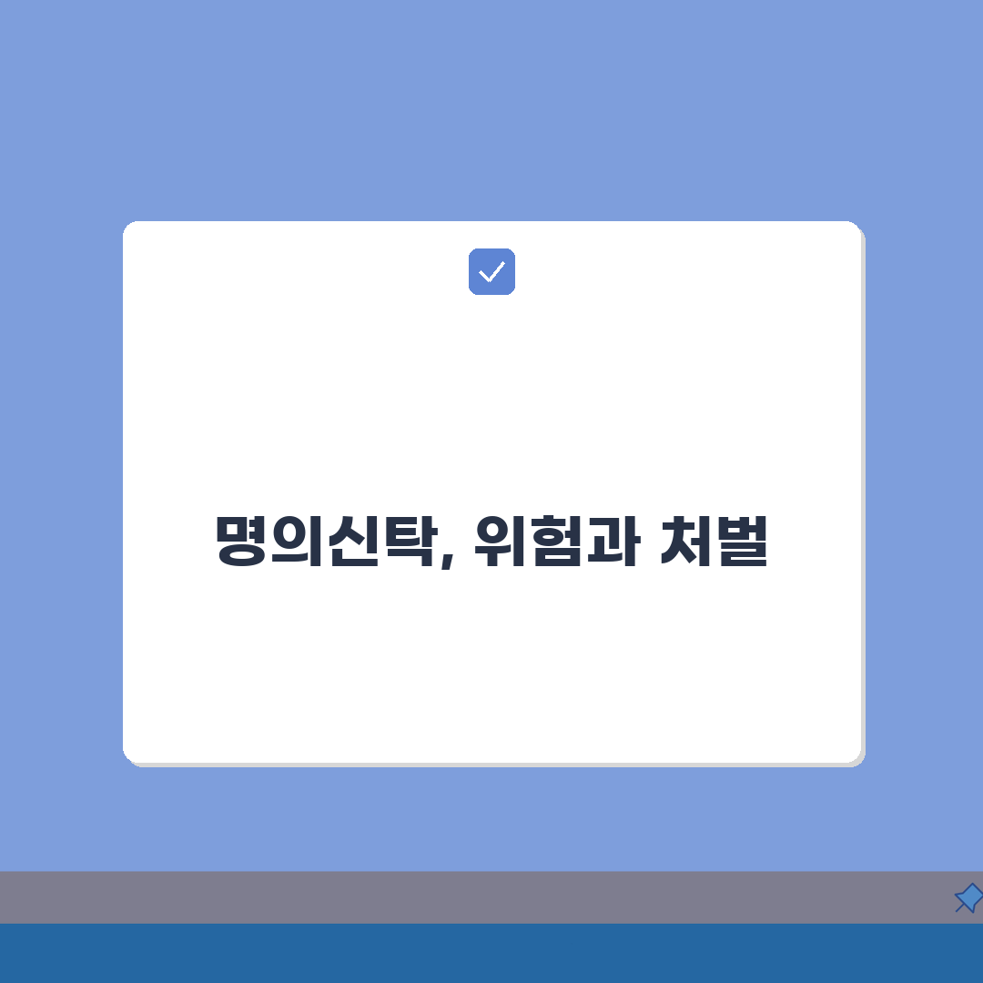 명의신탁 개념과 위험성 | 부동산 실명제 총정리: 5가지 위험 요소와 법적 제재