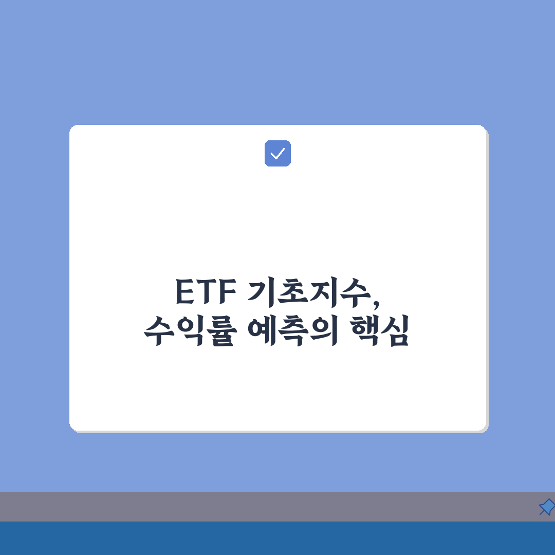 ETF 기초지수 이해하고 수익률 예측하는 핵심원리: 7가지 원칙 심층분석