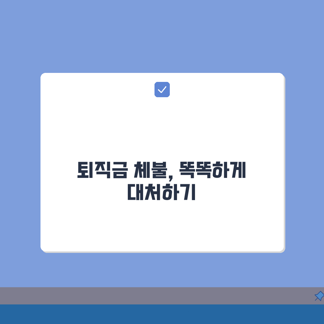 퇴직금 체불 대응방법 | 노동청 신고 | 법적대응 절차 | 체불임금 해결 총정리: 5단계