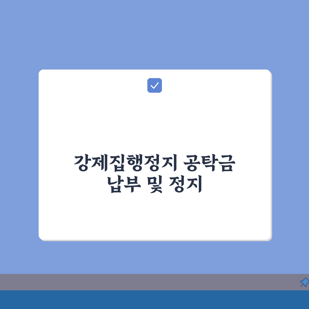 강제집행정지 공탁금 납부 | 강제집행 정지 담보 공탁 방법 총정리: 7단계 완벽 분석