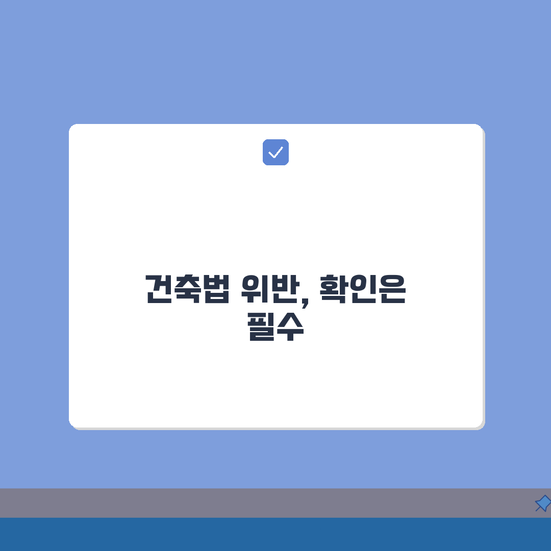 불법건축물 판단 기준 | 건축법 위반 유형 및 확인 방법 A to Z: 7가지 주요 위반