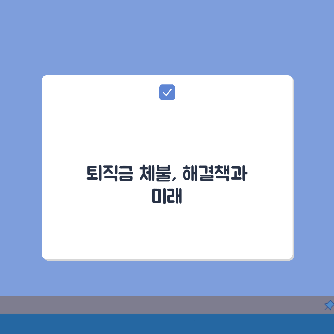 퇴직금 체불 대응방법 | 노동청 신고 | 법적대응 절차 | 체불임금 해결 총정리: 5단계