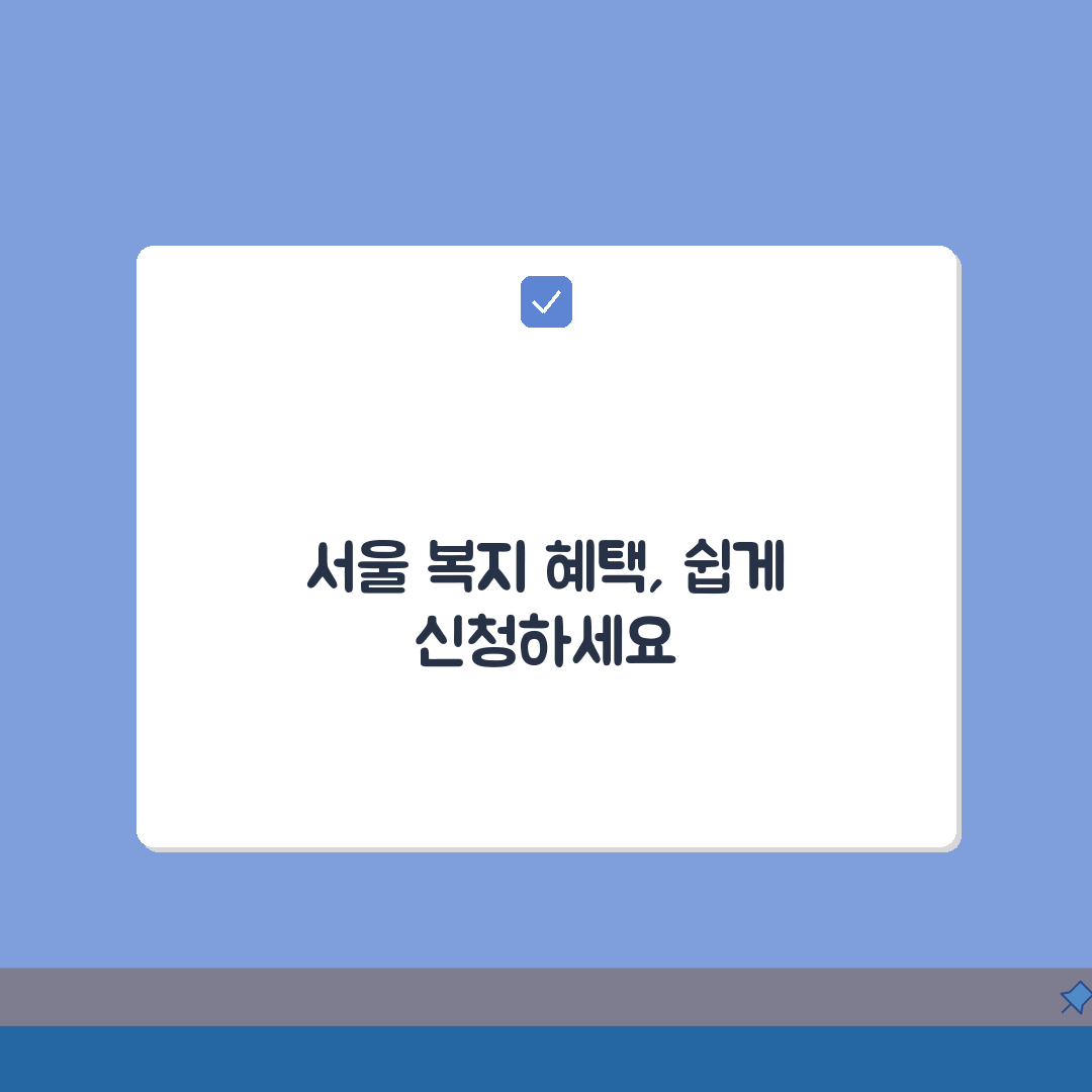 서울 복지포털 시민 복지 서비스 | 서울시 제공 복지 혜택 신청 방법 A to Z: 7가지