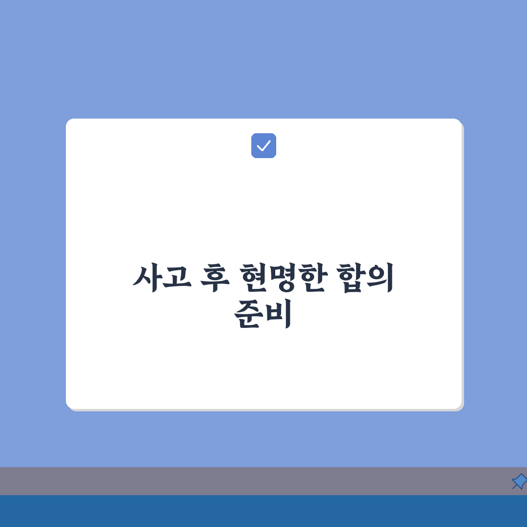 교통사고 합의요령 5가지 완벽가이드 | 보험사 말에 속지 마세요