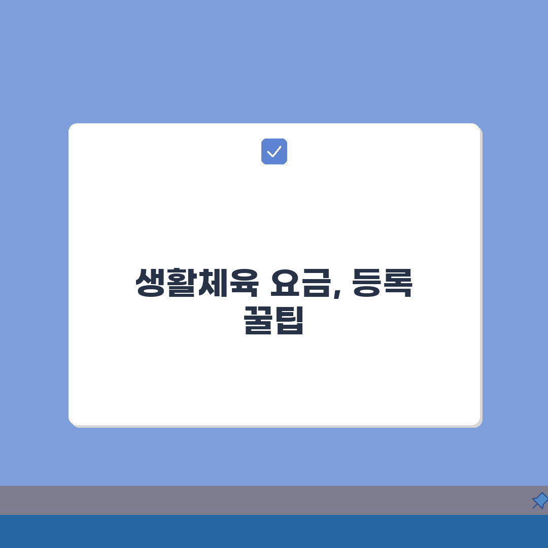제주 제주시 생활체육 이용요금 및 등록 방법 완벽가이드: 7단계로 쉽게