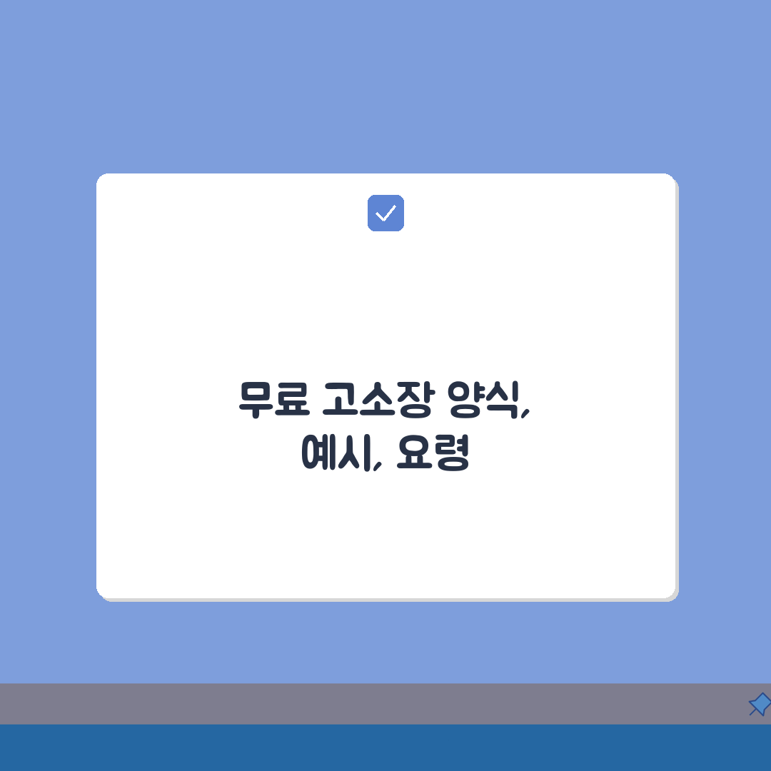 고소장 양식 무료 다운로드 | 유형별 작성예시 + 증거첨부 요령 A to Z: 7가지 핵심
