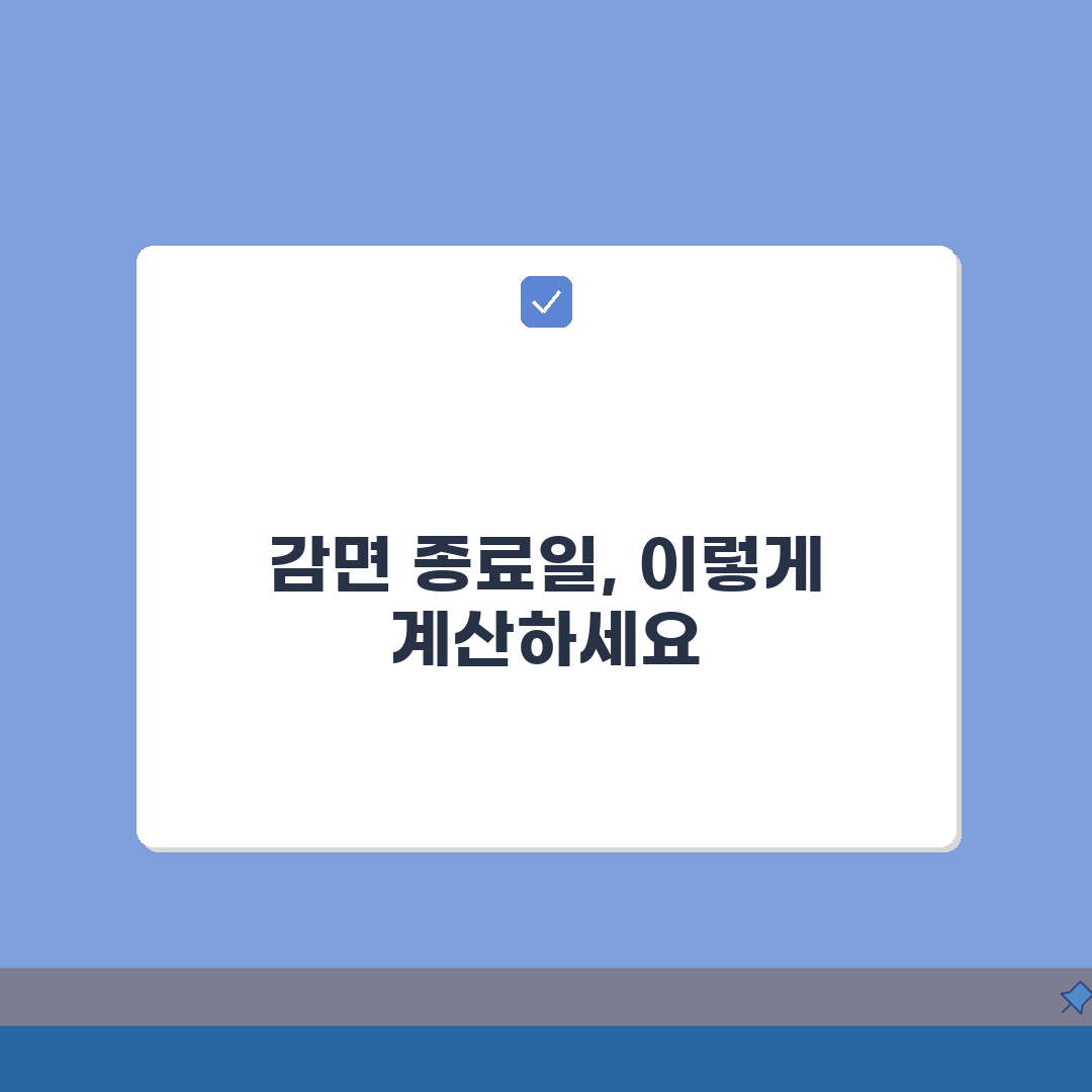 감면기간 종료일 계산 방법 | 정확한 기간 산정 A to Z: 5가지 핵심 포인트