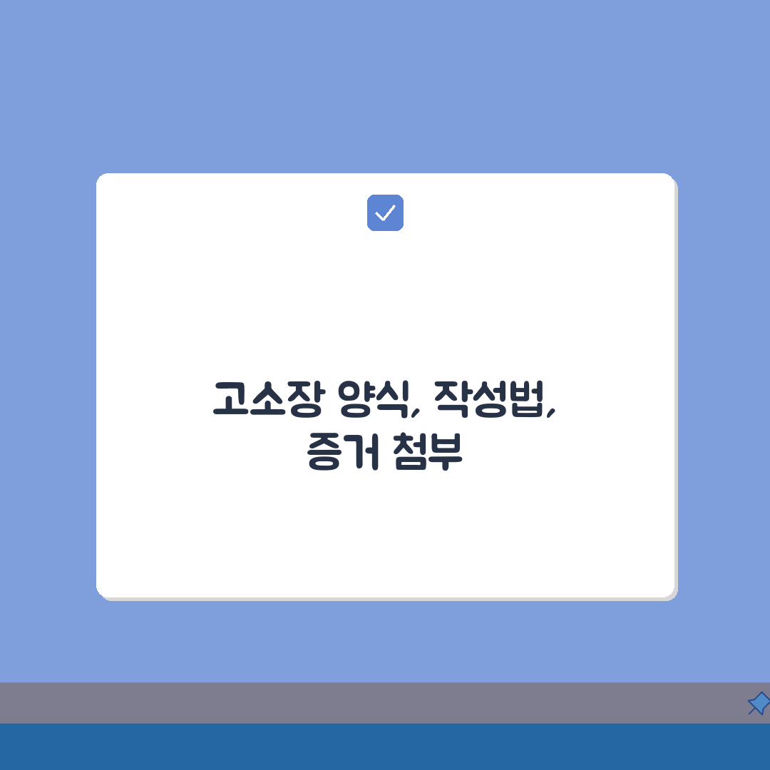 고소장 양식 무료 다운로드 | 유형별 작성예시 + 증거첨부 요령 A to Z: 7가지 핵심