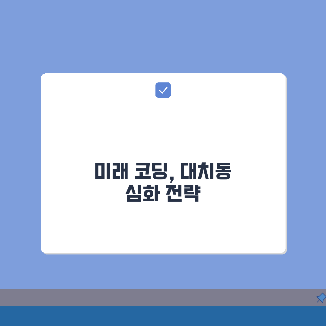 대치동 플레이코딩: 코딩 특화 A to Z, 연령별 커리큘럼 5가지 & 수강료 완벽 분석
