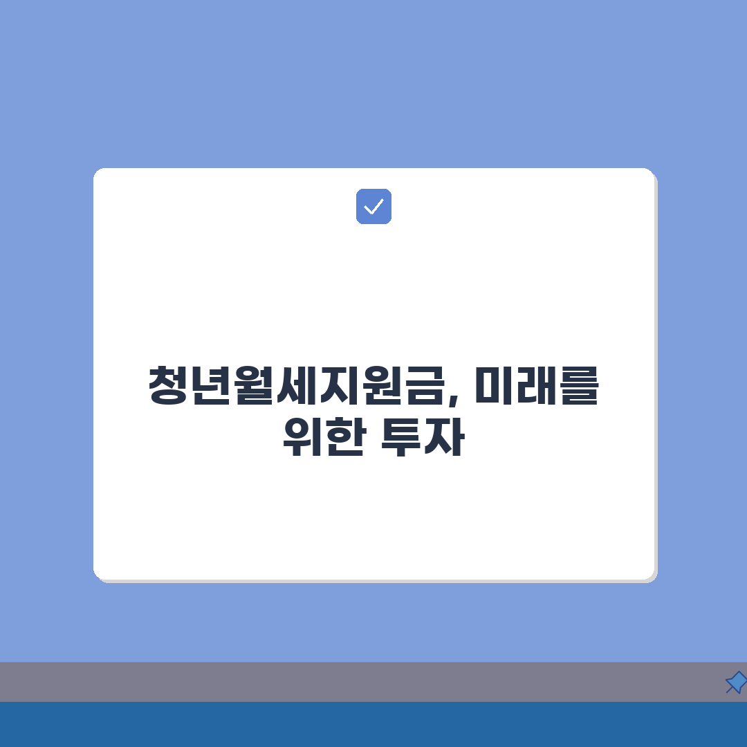 청년월세지원금 | 지원금 수령절차 총정리: 계좌등록, 지급일정, 자격유지 A to Z