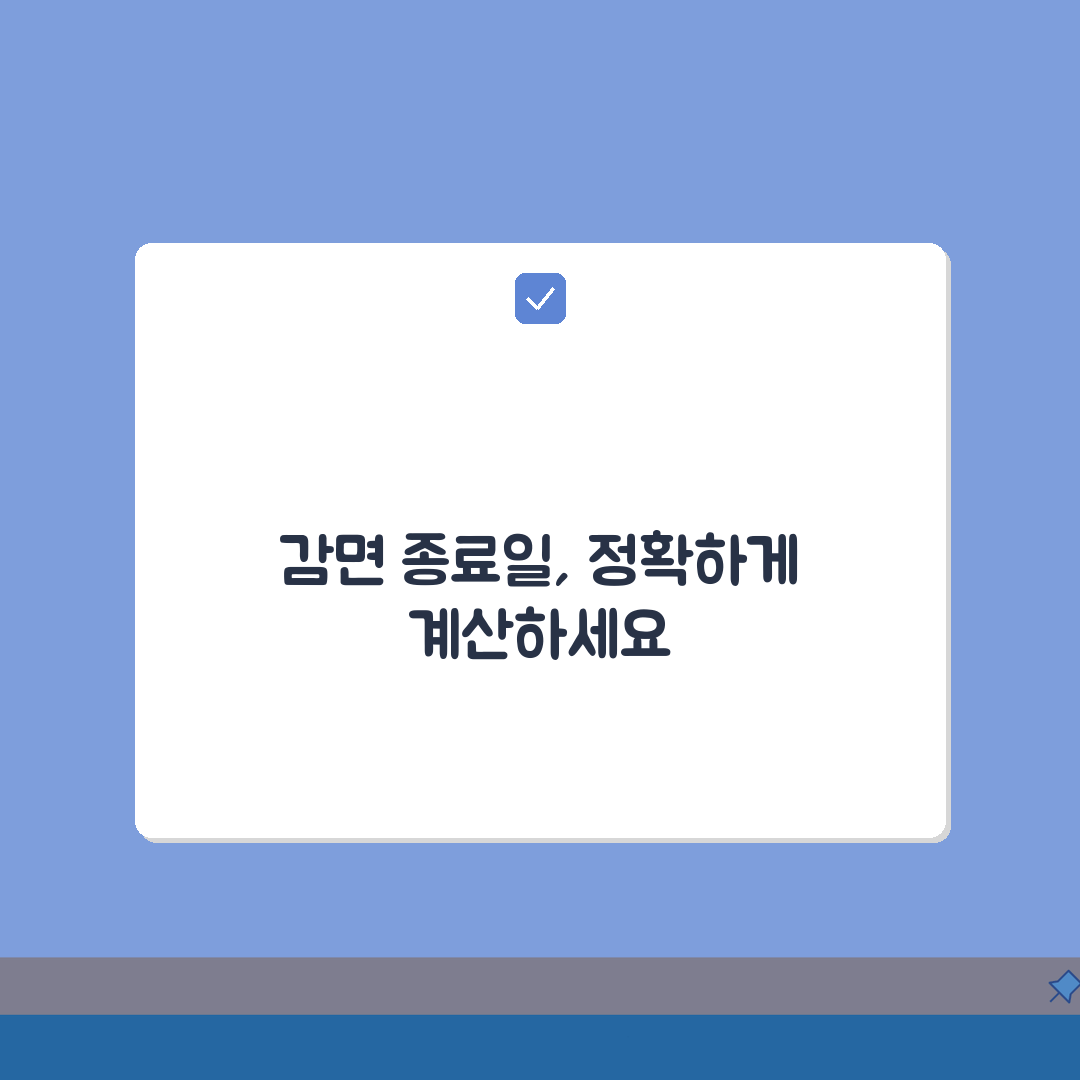감면기간 종료일 계산 방법 | 정확한 기간 산정 A to Z: 5가지 핵심 포인트