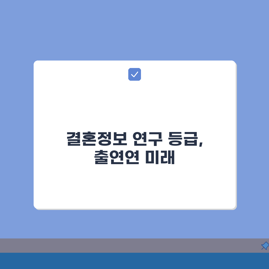 결혼정보회사 연구원 등급 기준 분석 | 출연연 기업 부설 평가 심층분석: 5가지 핵심 지표