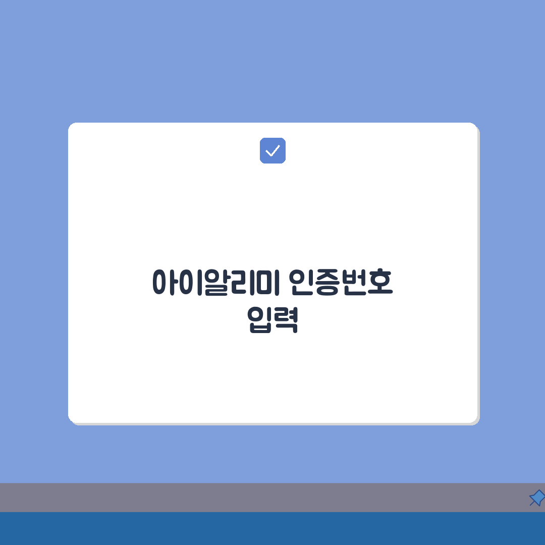 아이알리미 인증번호 입력 방법 | 학부모 앱 가입 및 연동 가이드: 7단계 완벽정리