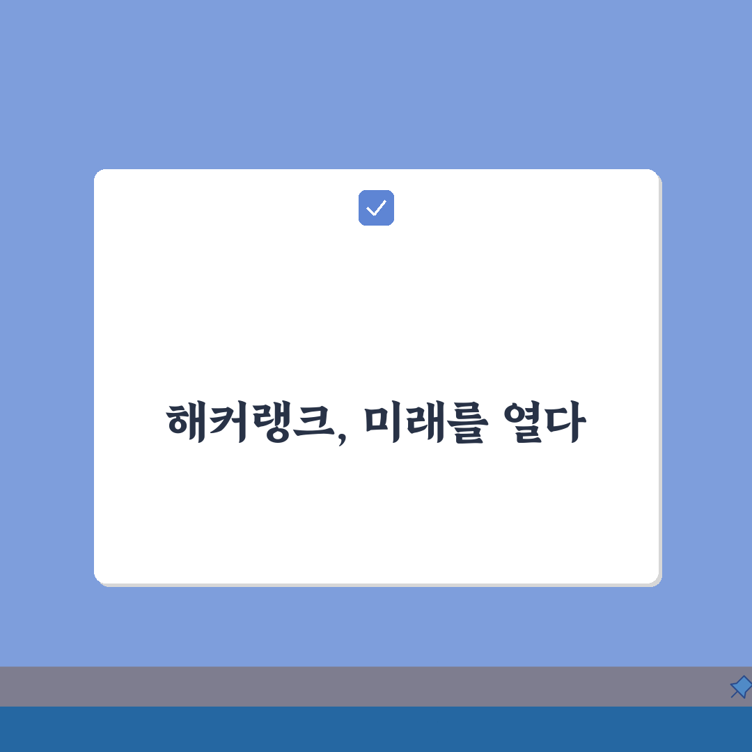 해커랭크 사이트 주소 URL | 해커랭크 홈페이지 완벽가이드: 5가지 핵심 정보