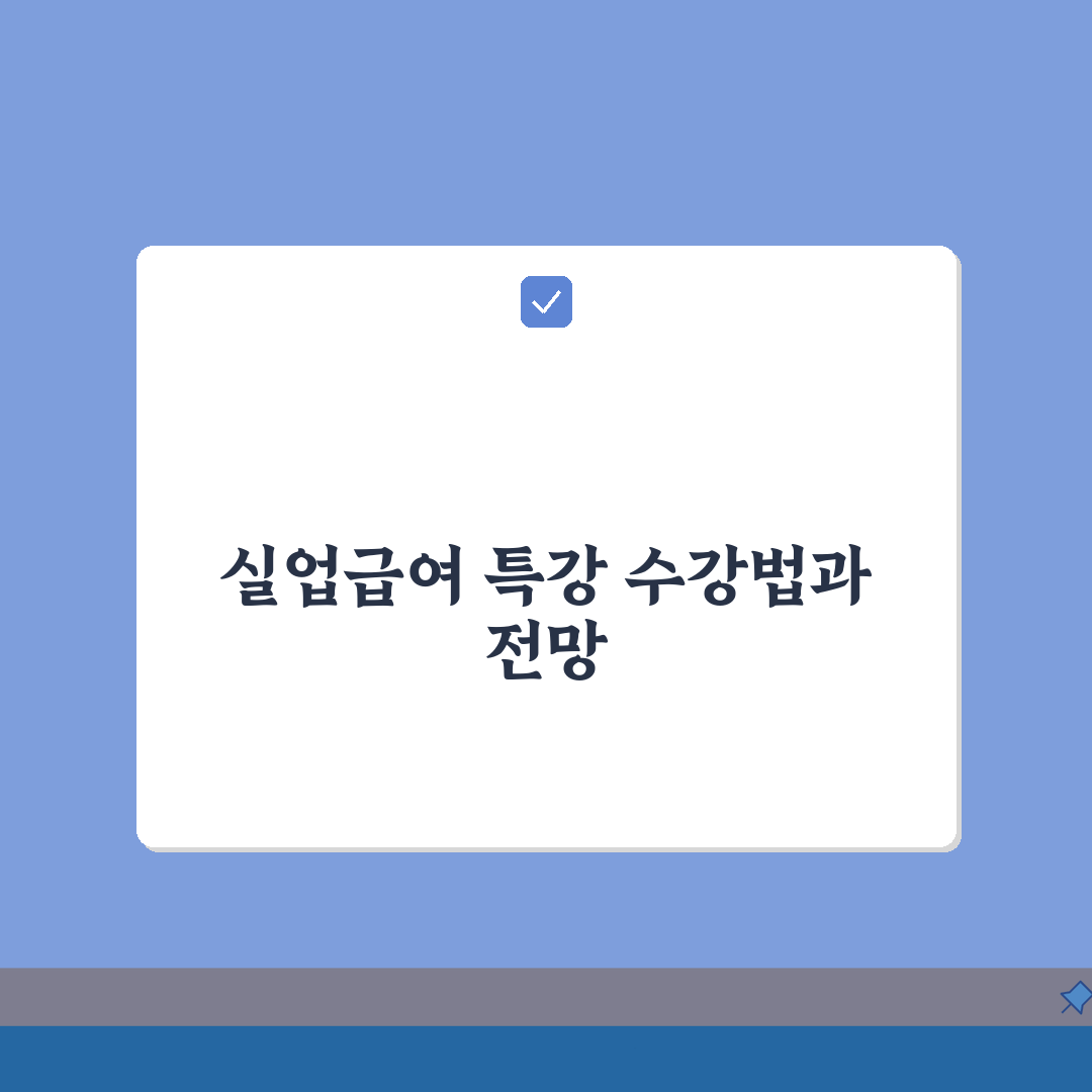 고용24 실업급여 온라인특강 수강 방법, 출석 인정 기준, 특징 비교 A to Z
