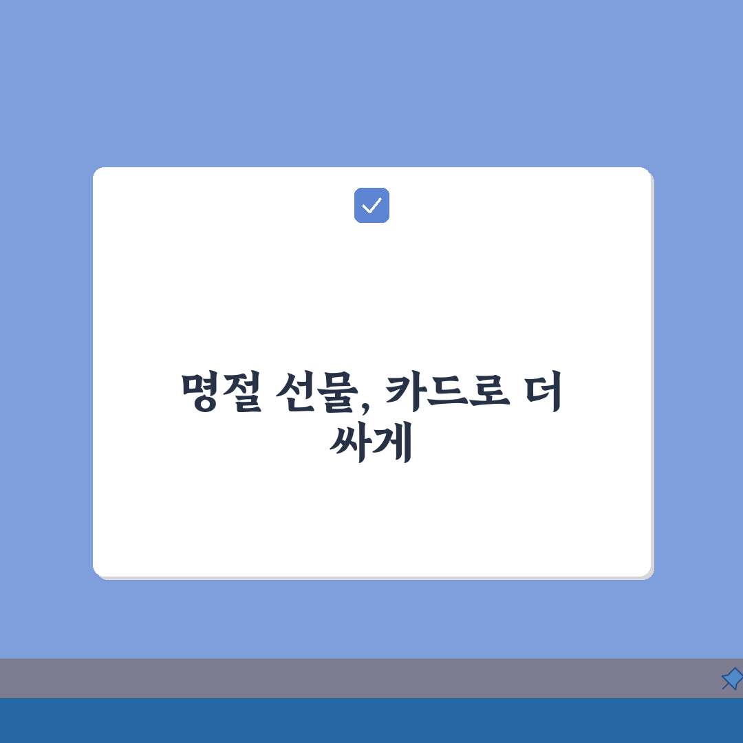 국국복지몰 명절 선물세트 카드결제 할인받는 숨은 혜택 총정리: 5가지 핵심 팁