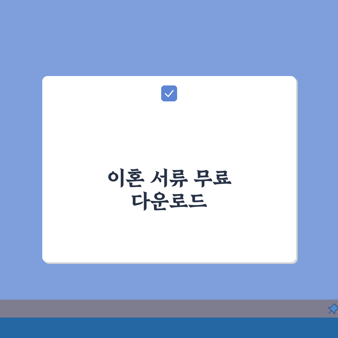이혼서류 양식 무료다운 링크 모음 | 공식 사이트에서 안전하게 받기 총정리