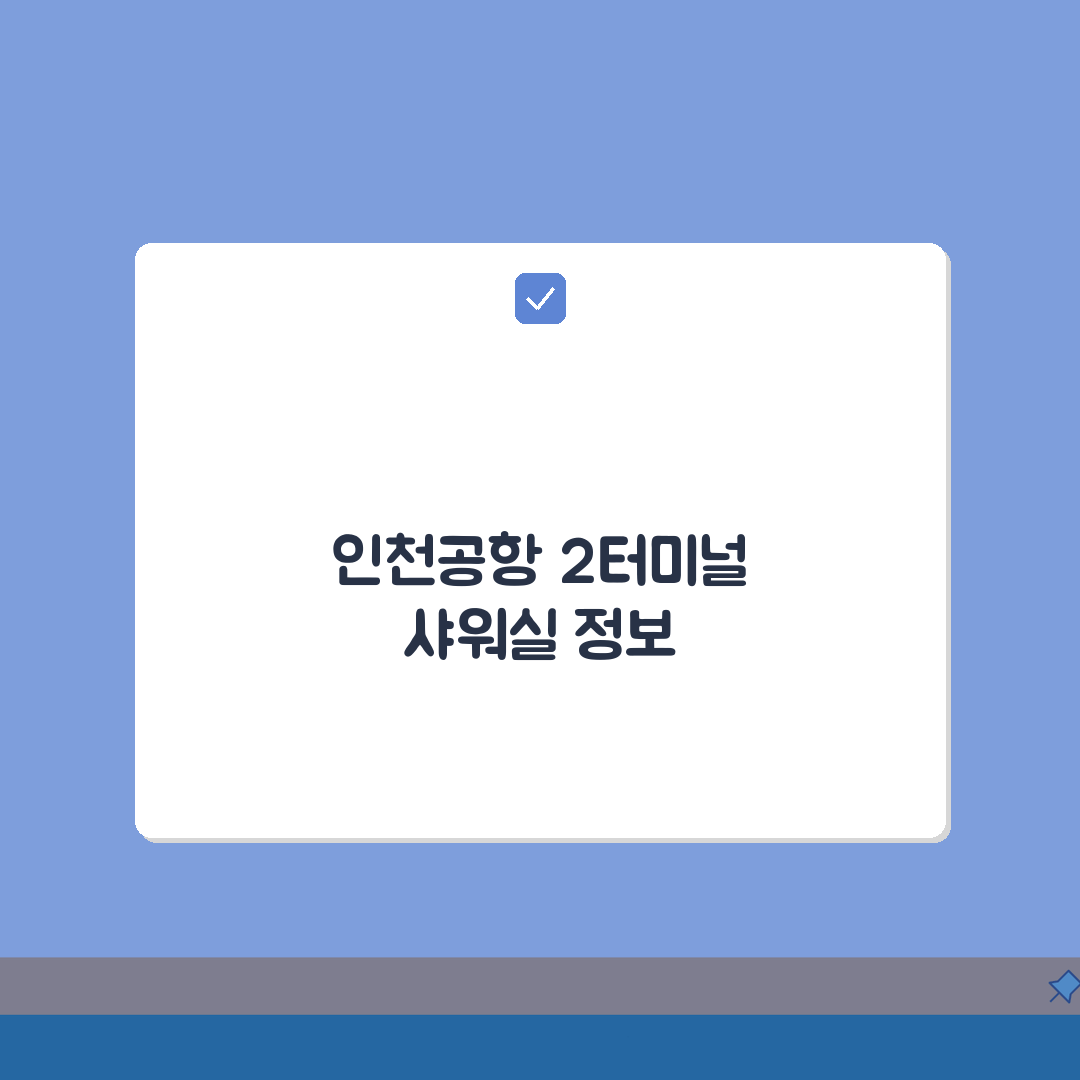 인천공항 2터미널 샤워실 | 완벽가이드: 위치, 요금, 5가지 필수 정보