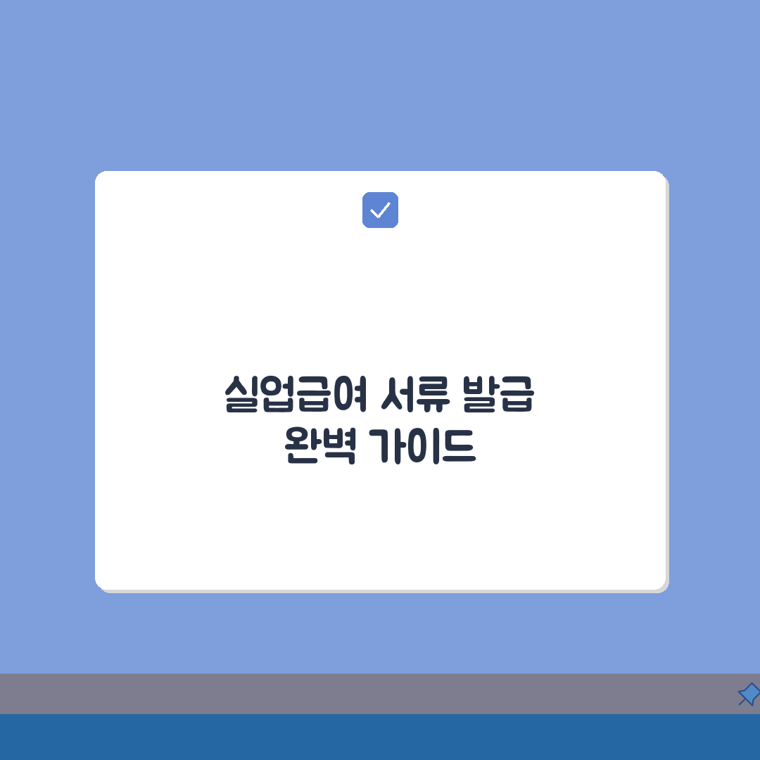 실업급여 신청서류 | 고용보험 이력내역서 발급받기: 7단계 완벽가이드