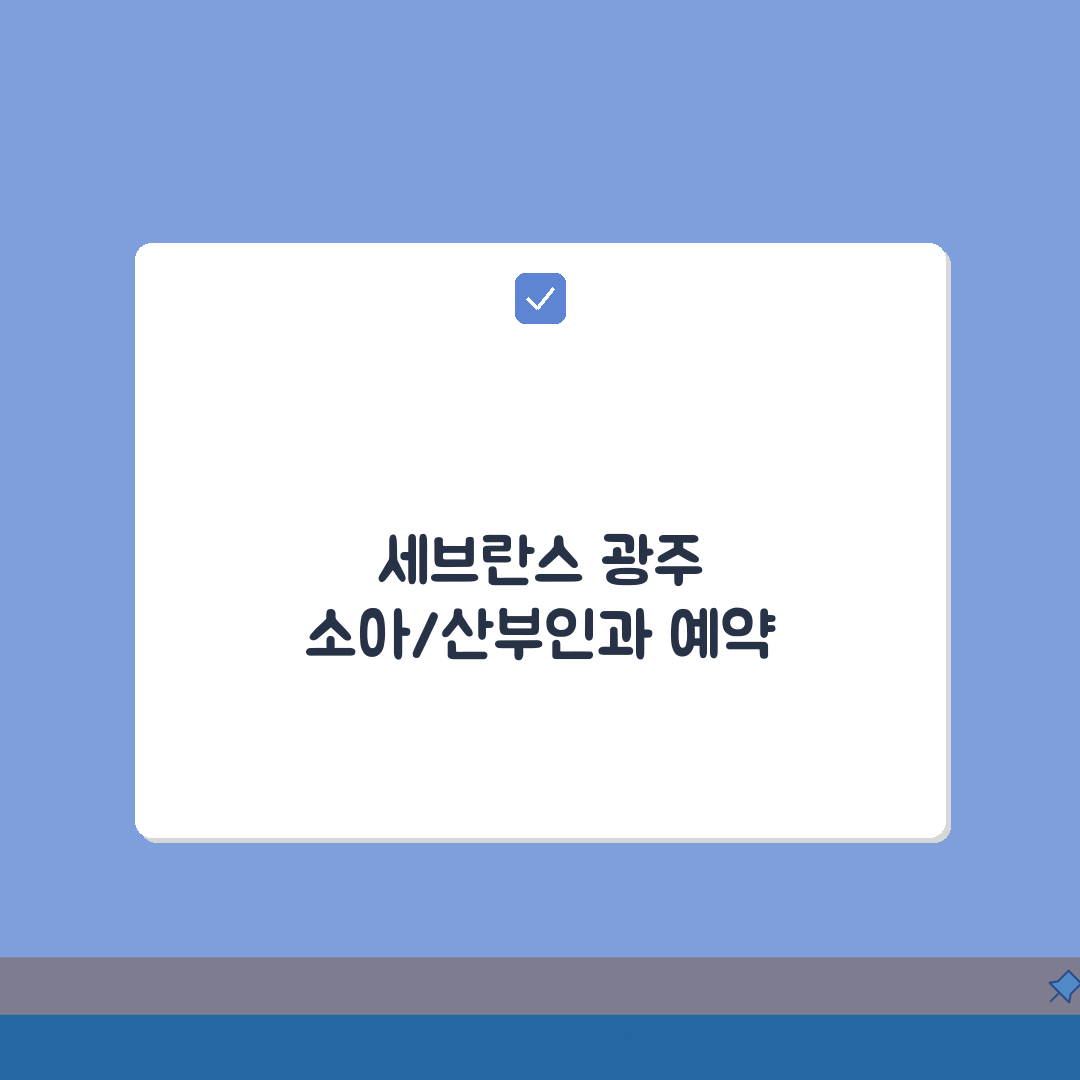 세브란스 광주병원 소아과 산부인과 예약 완벽 가이드: 7단계 총정리