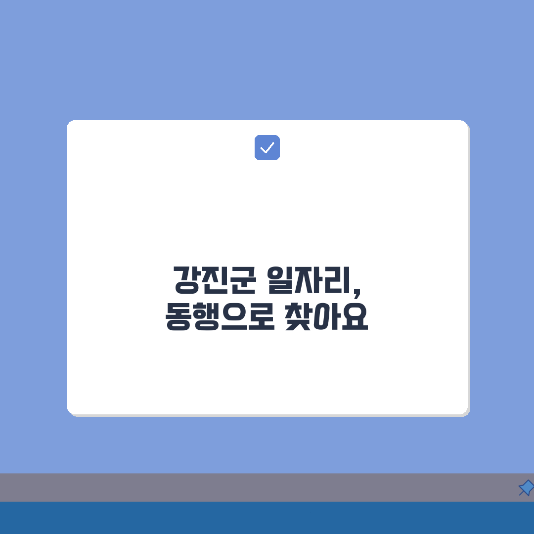 강진군청 홈페이지 일자리센터 채용 구인구직 정보 공공근로 동행일자리 찾기 총정리: 5가지