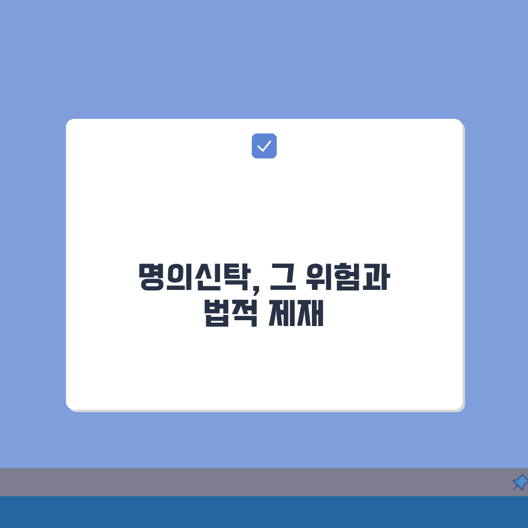 명의신탁 개념과 위험성 | 부동산 실명제 총정리: 5가지 위험 요소와 법적 제재
