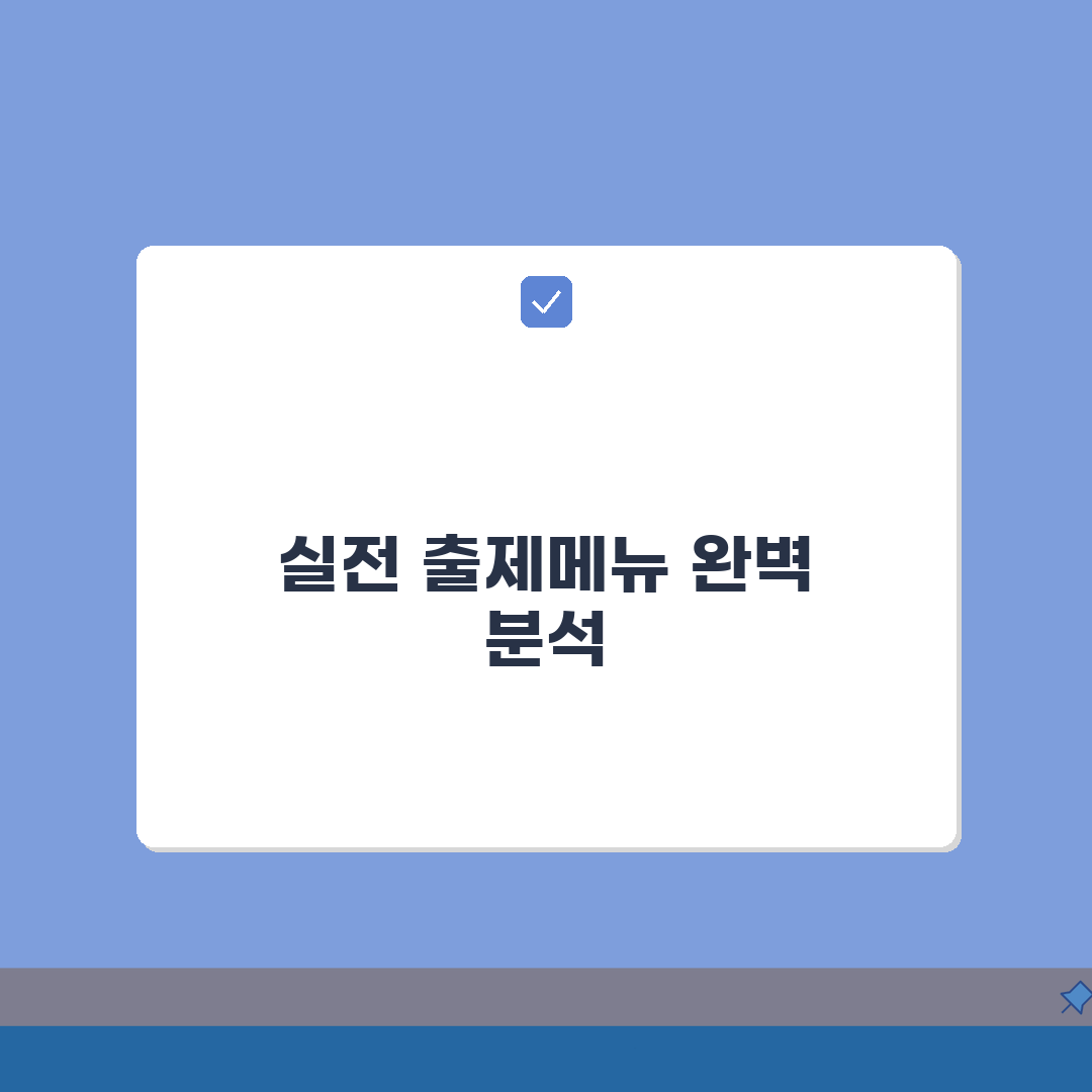 양식조리기능사 실기대비 | 실제 출제메뉴 완벽분석 A to Z