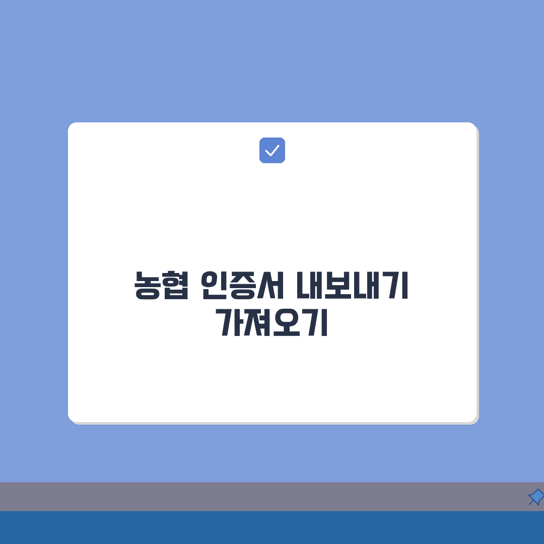 농협 공동인증서 내보내기, 가져오기 방법 정리 총정리: 7단계 완벽 가이드