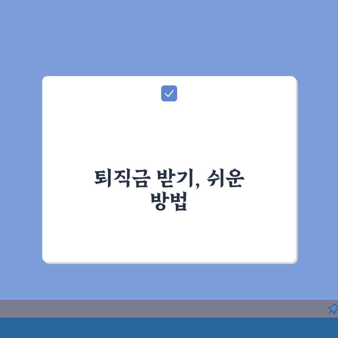 퇴직금 체불 대응방법 | 노동청 신고 | 법적대응 절차 | 체불임금 해결 총정리: 5단계