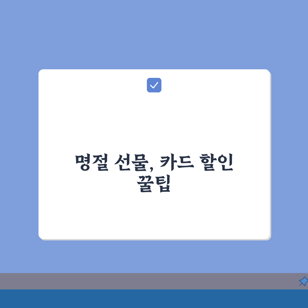 국국복지몰 명절 선물세트 카드결제 할인받는 숨은 혜택 총정리: 5가지 핵심 팁