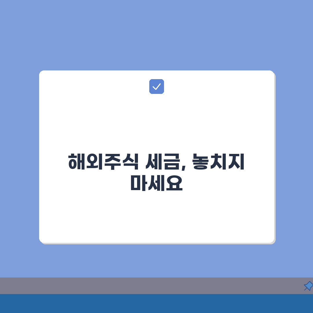 해외주식 양도소득세 신고시기 총정리 | 기간, 서류, 유의점: 7가지 핵심 정보