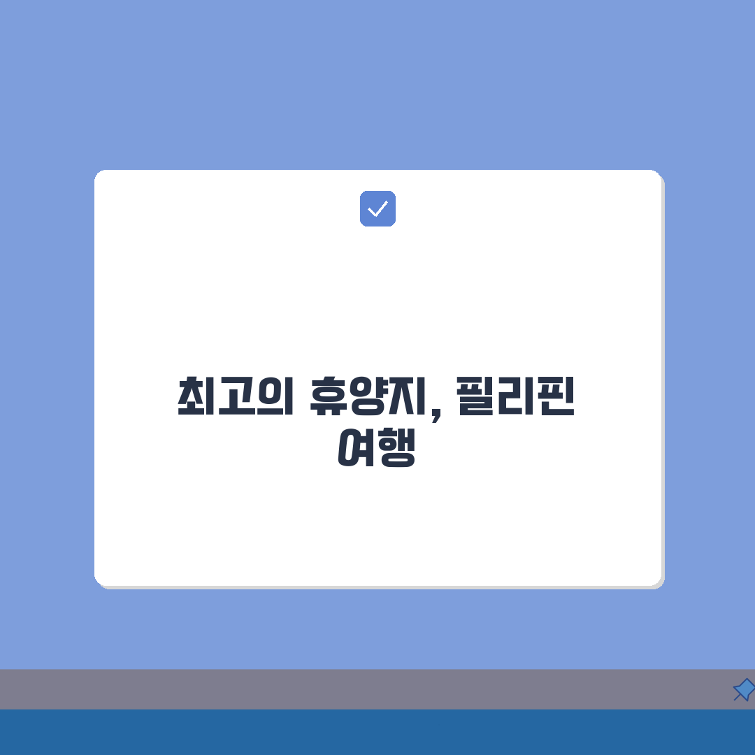 필리핀 여행 준비완벽가이드: 이트래블, 환전팁, 준비물 A to Z 완벽 분석