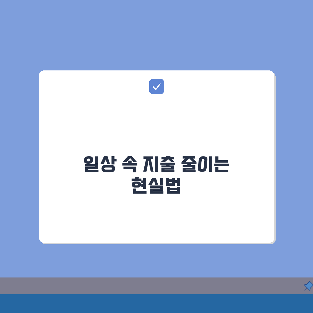 비용절감 현실적 방법 | 일상생활 속 지출 줄이기: 7가지 핵심 전략