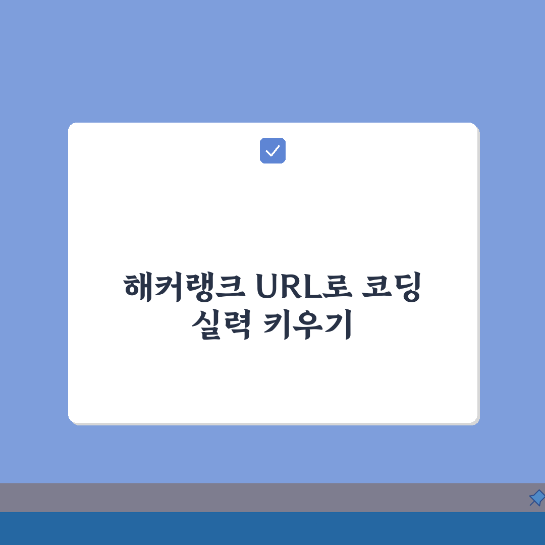 해커랭크 사이트 주소 URL | 해커랭크 홈페이지 완벽가이드: 5가지 핵심 정보