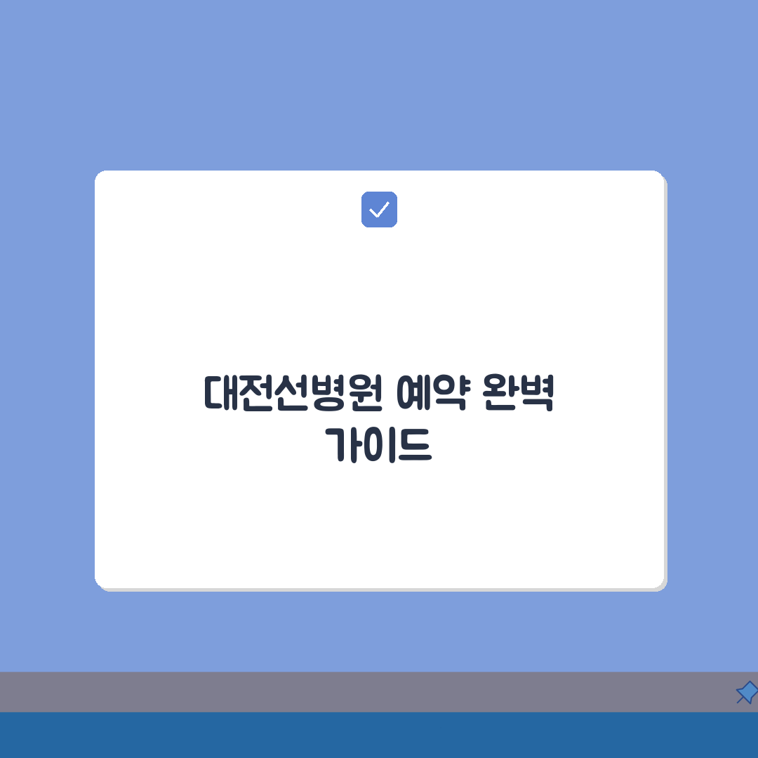 대전선병원 진료예약 총정리: 예약시스템, 접수방법, 시간표 A to Z