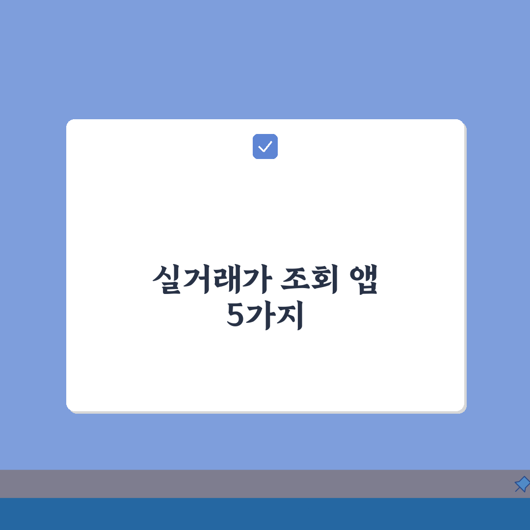 실거래가 조회 앱 추천 BEST 5 | 편리한 시세 확인 도구 심층분석: 5가지 핵심 기능