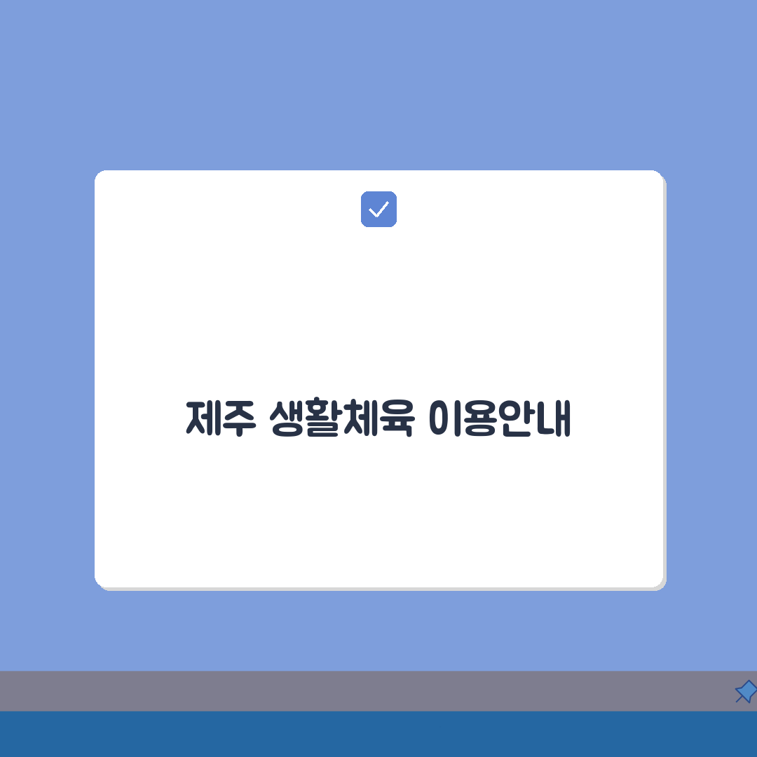 제주 제주시 생활체육 이용요금 및 등록 방법 완벽가이드: 7단계로 쉽게
