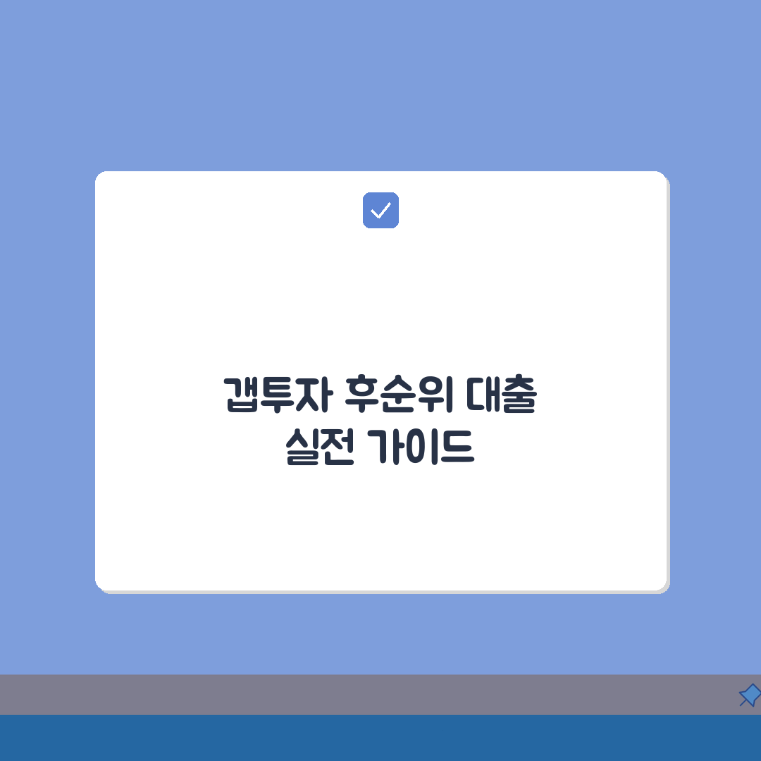 갭투자 후순위 대출 | 갭투자 후순위대출 조건과 위험성 심층분석: 7가지 핵심 포인트