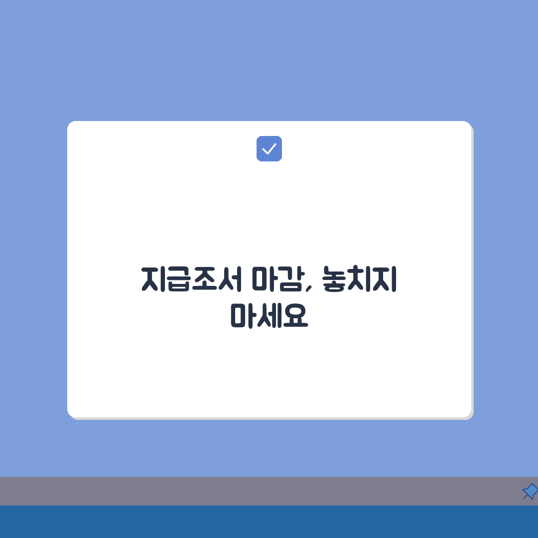 지급조서제출기한 놓치면 안되는 | 각종 지급조서 제출 마감일과 제출 방법 총정리: 5가지