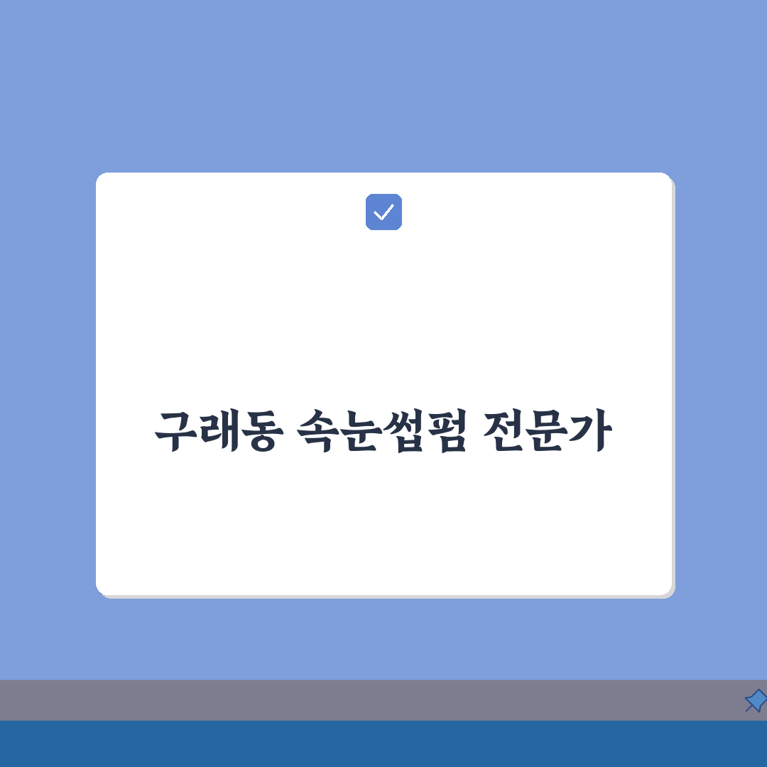 경기 김포시 구래동 속눈썹펌 잘하는곳 | 리프팅펌 | 연장, 클리닉 A to Z: 7가지
