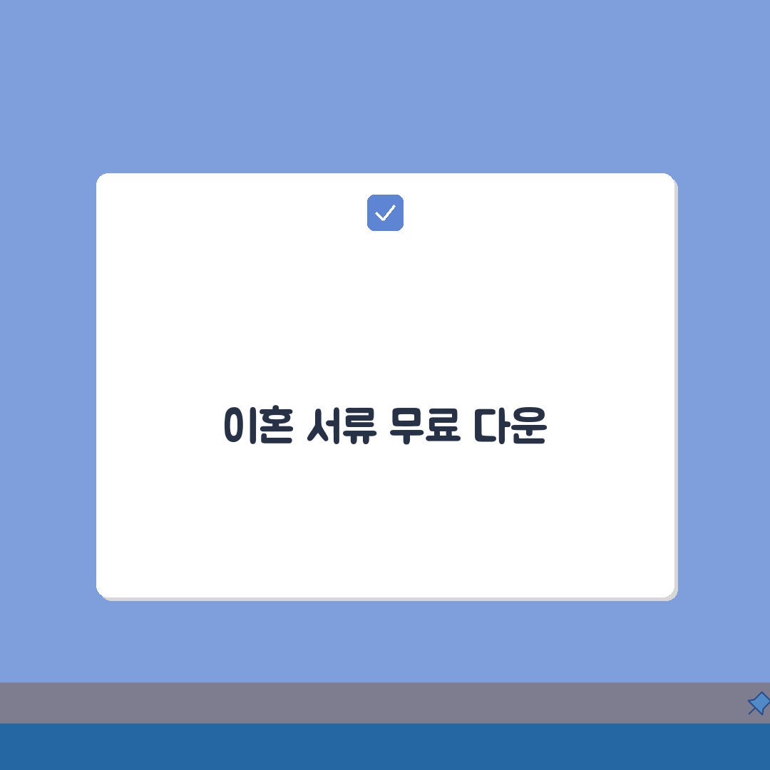 이혼서류 양식 무료다운 링크 모음 | 공식 사이트에서 안전하게 받기 총정리