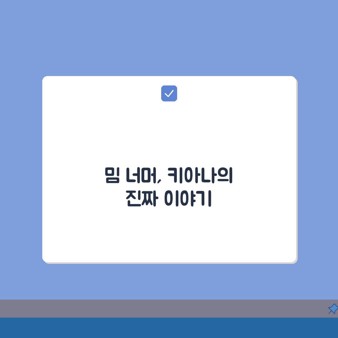 못할때도있지 키아나 밈 문화 | 위로 표현 A to Z: 7가지 사용 맥락