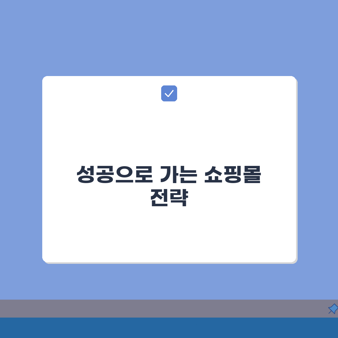 온라인 쇼핑몰 창업 가이드: 비용부터 성공 노하우 7단계 심층분석