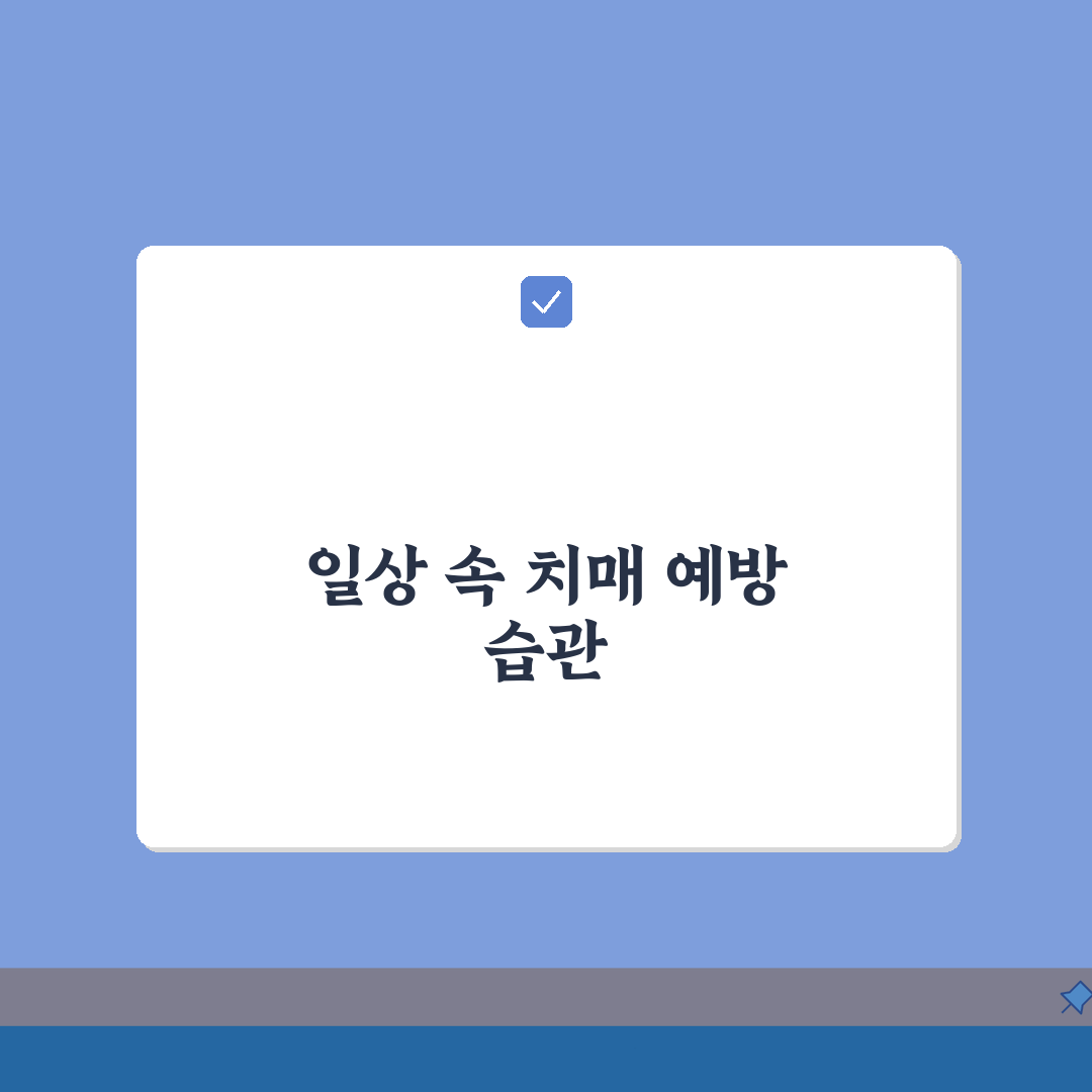 치매예방법 일상에서 실천하기 | 생활 속 간단한 습관 만들기 완벽가이드: 5가지 핵심 습관