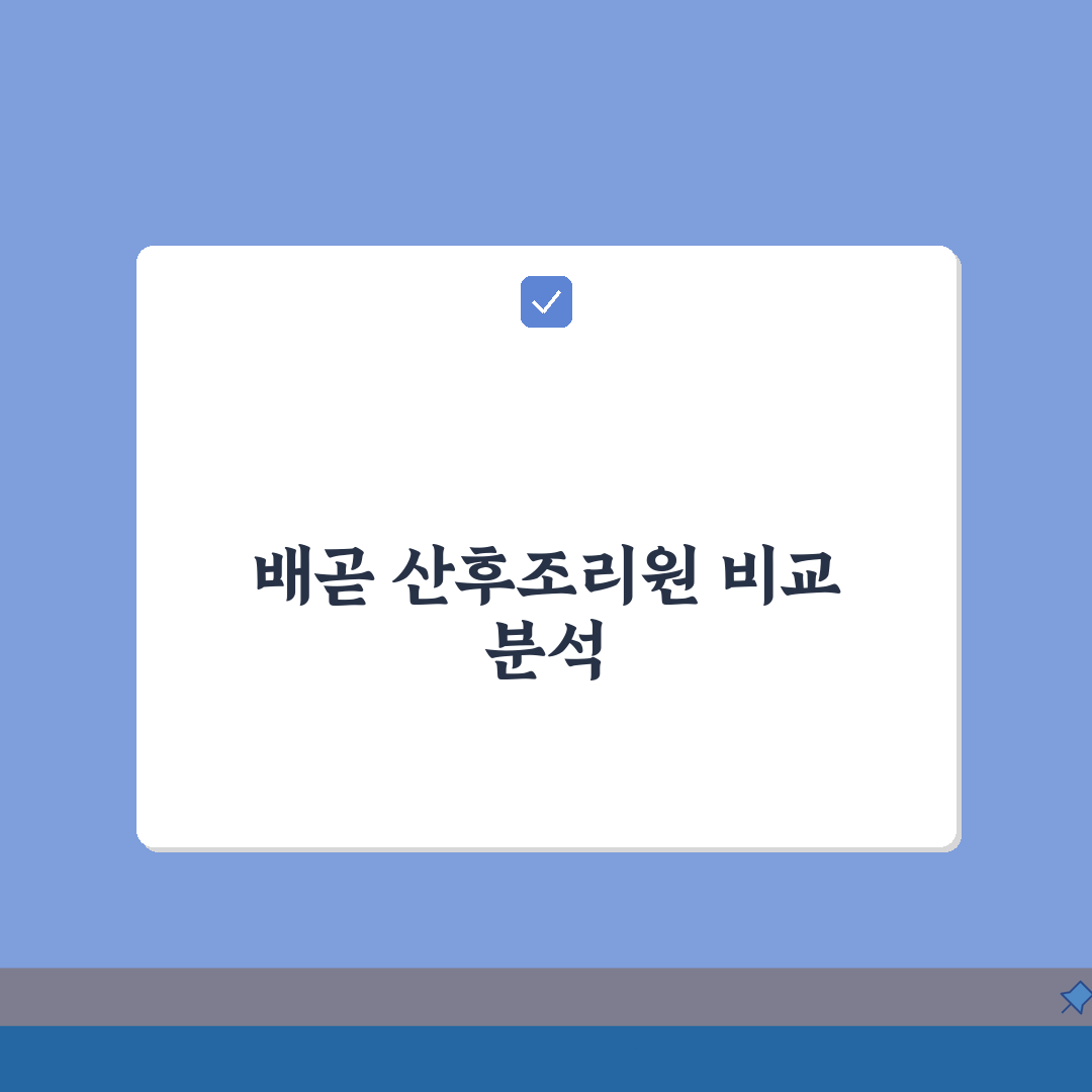 경기 시흥시 배곧동 산후조리원 비교: 산모케어, 신생아관리, 모유수유 총정리
