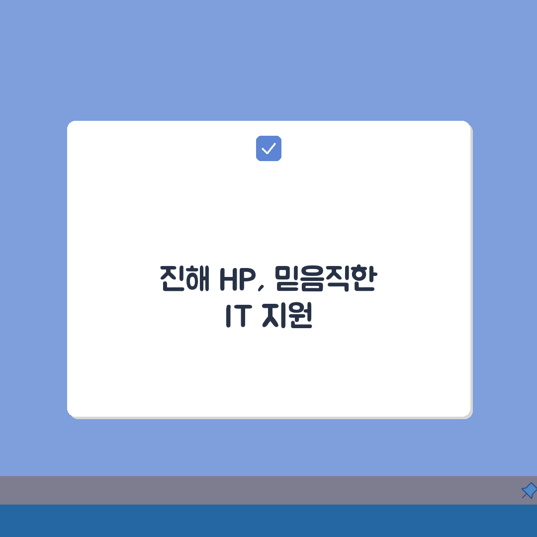 진해 HP 서비스센터 위치 예약 출장 수리 AS 완벽가이드 5가지 핵심 정보