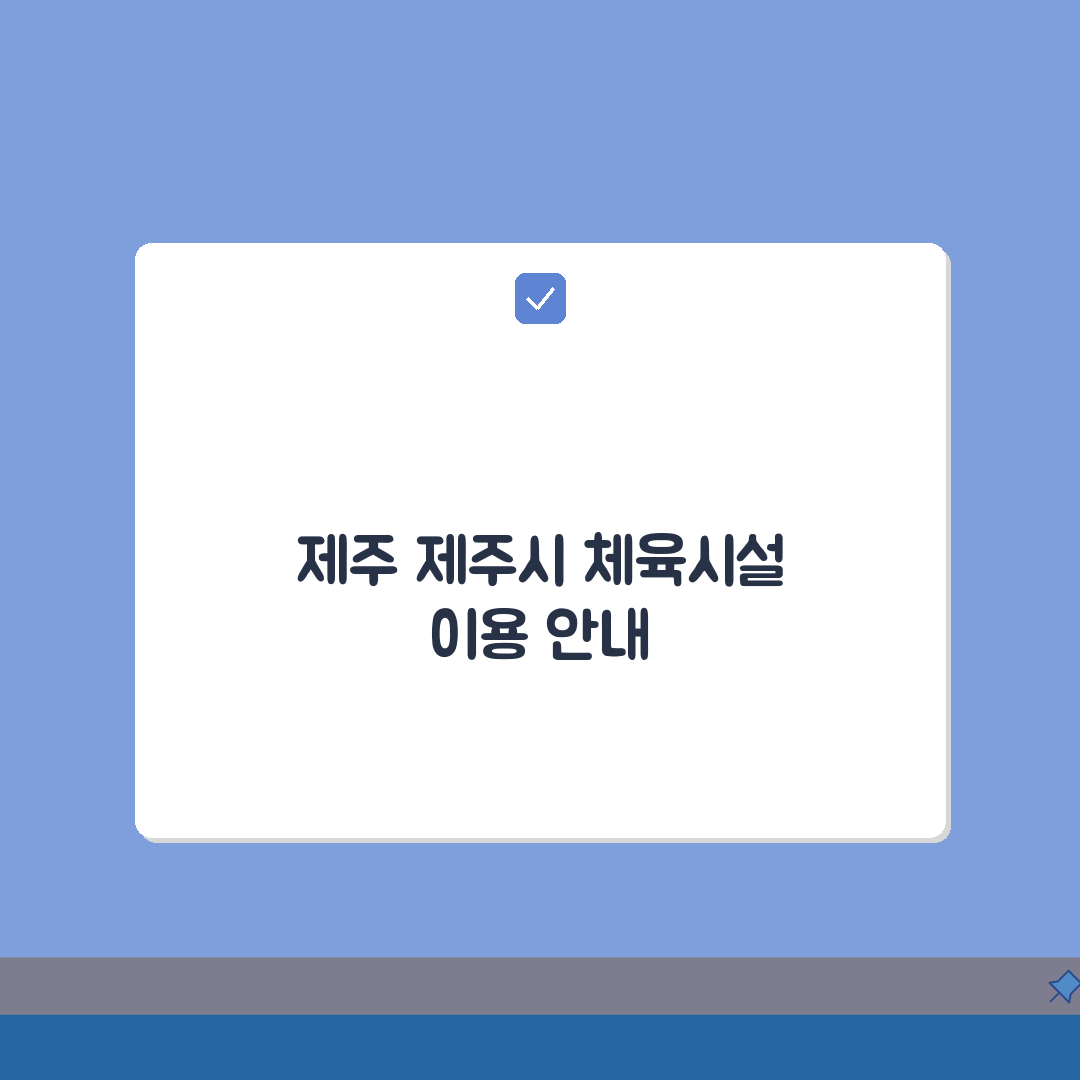 제주 제주시 생활체육 이용요금 및 등록 방법 완벽가이드: 7단계로 쉽게