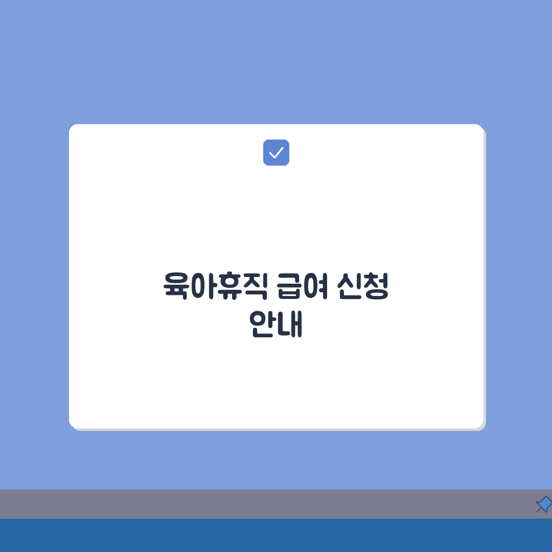 육아휴직 급여신청서 양식 | 최신 버전 다운로드 및 작성 가이드 | 제출 절차 총정리 완벽